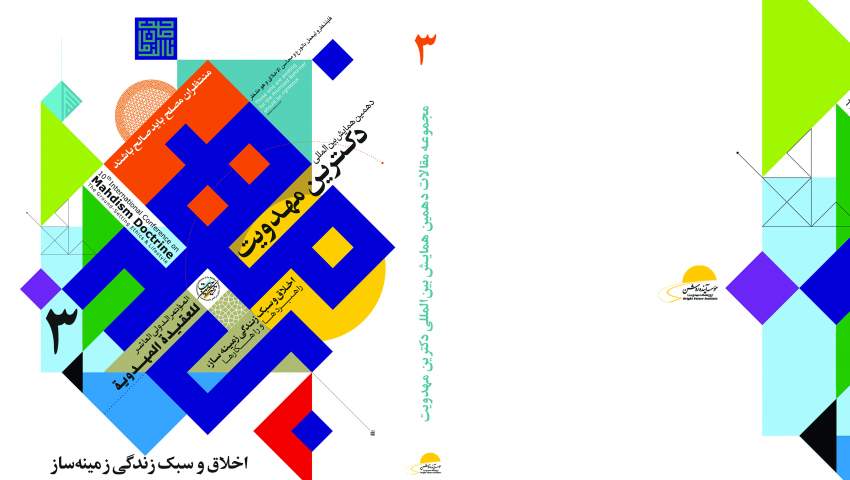 مجموعه مقالات دهمين همايش بين‌المللی دكترين مهدويت (جلد سوم)