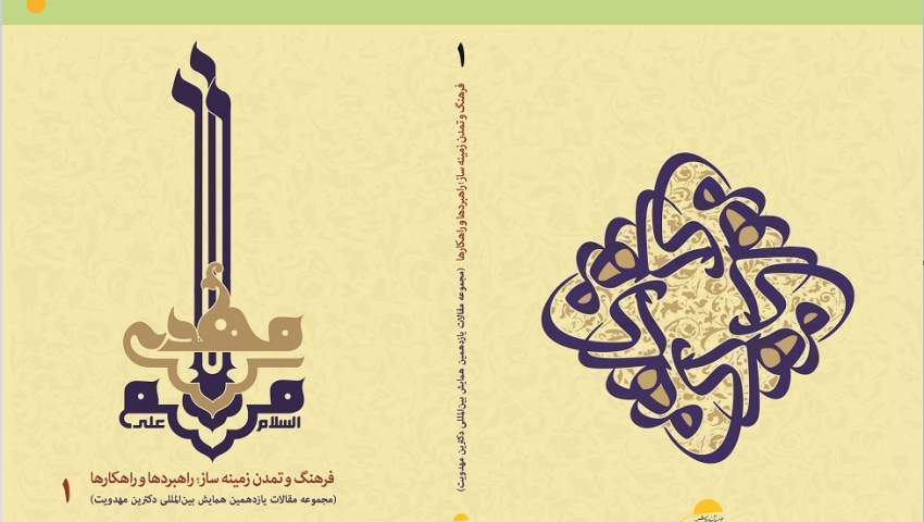 مجموعه مقالات یازدهمین همايش بين‌المللی دكترين مهدويت (جلد سوم)