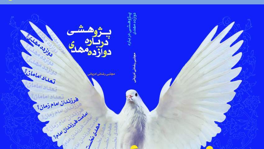 پژوهشی درباره دوازده مهدی