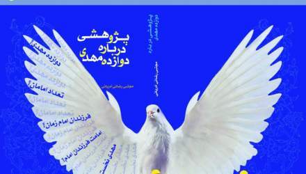 پژوهشی درباره دوازده مهدی