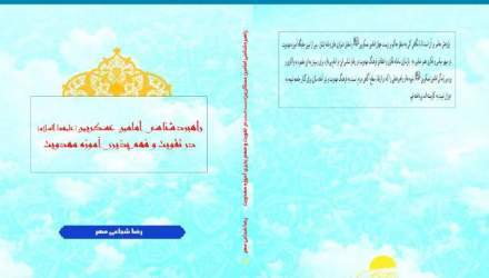 انتشار کتاب راهبرد شناسی امامین عسکریین(علیهماالسلام) در تقویت و فهم پذیری آموزه مهدویت